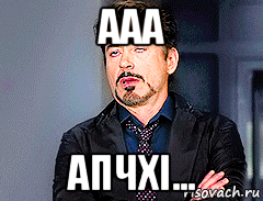 ааа апчхі...