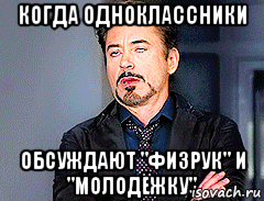 когда одноклассники обсуждают "физрук" и "молодёжку"
