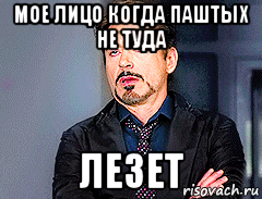 мое лицо когда паштых не туда лезет