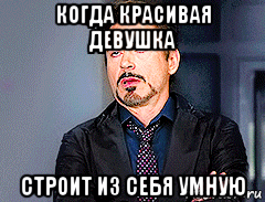 когда красивая девушка строит из себя умную