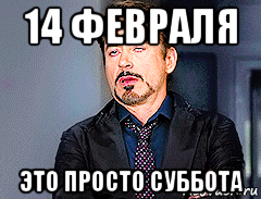 14 февраля это просто суббота