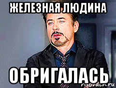 железная людина обригалась