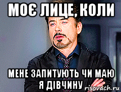 моє лице, коли мене запитують чи маю я дівчину