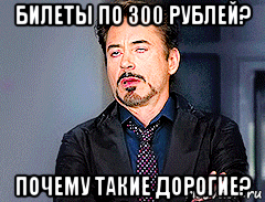 билеты по 300 рублей? почему такие дорогие?