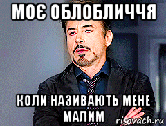 моє облобличчя коли називають мене малим