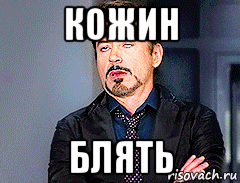 кожин блять