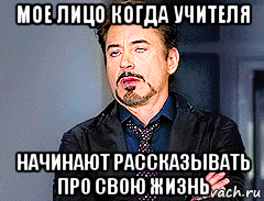 мое лицо когда учителя начинают рассказывать про свою жизнь
