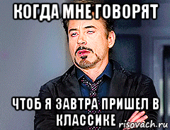 когда мне говорят чтоб я завтра пришел в классике