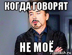 когда говорят не моё