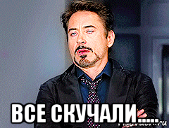  все скучали.....