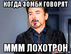 когда зомби говорят ммм лохотрон