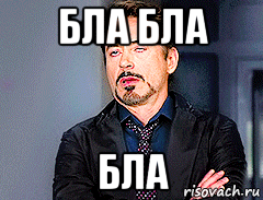 бла бла бла