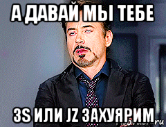а давай мы тебе 3s или jz захуярим