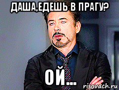 даша,едешь в прагу? ой...