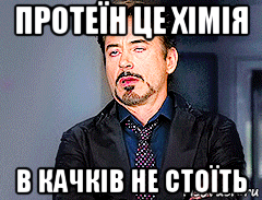 протеїн це хімія в качків не стоїть
