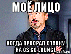 моё лицо когда просрал ставку на cs:go lounge