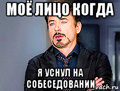 моё лицо когда я уснул на собеседовании
