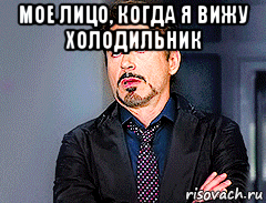 мое лицо, когда я вижу холодильник 