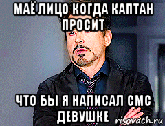 маё лицо когда каптан просит что бы я написал смс девушке