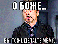 о боже... вы тоже делаете мем?, Мем мое лицо когда