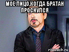 моё лицо,когда братан проснулся , Мем мое лицо когда
