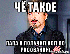 чё такое папа я получил кол по рисованию, Мем мое лицо когда