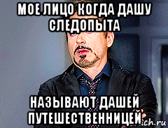 мое лицо когда дашу следопыта называют дашей путешественницей