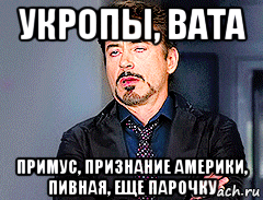 укропы, вата примус, признание америки, пивная, еще парочку