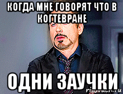 когда мне говорят что в когтевране одни заучки