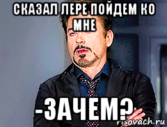 сказал лере пойдем ко мне -зачем?