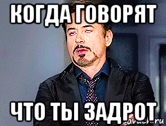 когда говорят что ты задрот