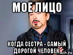 мое лицо когда сестра - самый дорогой человек