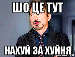 шо це тут нахуй за хуйня