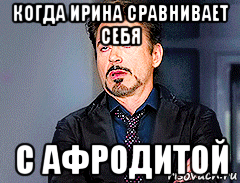 когда ирина сравнивает себя с афродитой