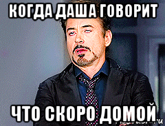 когда даша говорит что скоро домой