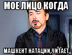 мое лицо когда машкент натации читает