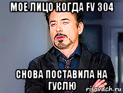 мое лицо когда fv 304 снова поставила на гуслю