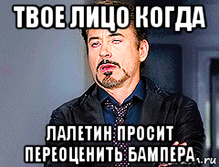 твое лицо когда лалетин просит переоценить бампера
