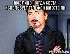 мое лицо, когда света использует телефон вместо пк 