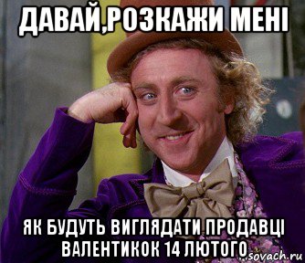 давай,розкажи мені як будуть виглядати продавці валентикок 14 лютого, Мем мое лицо