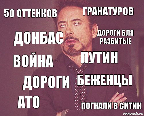 50 оттенков гранатуров война ато беженцы путин дороги погнали в ситик донбас дороги бля разбитые, Комикс мое лицо