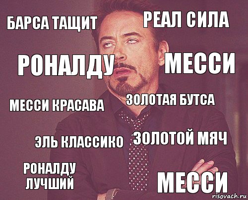 барса тащит реал сила месси красава роналду лучший золотой мяч золотая бутса эль классико месси роналду месси, Комикс мое лицо