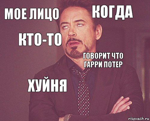 Мое лицо Когда    Говорит что Гарри Потер Хуйня  Кто-то , Комикс мое лицо