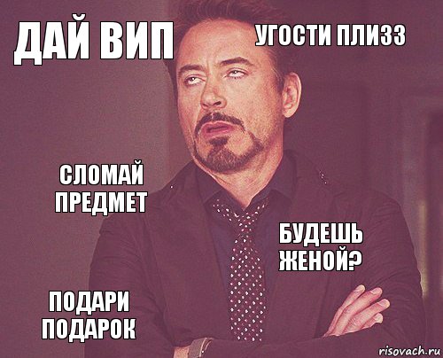 дай вип угости плизз сломай предмет подари подарок будешь женой?     , Комикс мое лицо