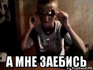  а мне заебись, Мем Мокарь