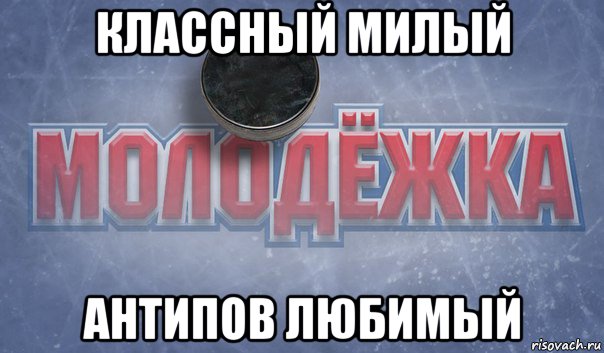 классный милый антипов любимый