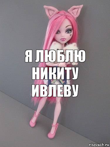 я люблю никиту ивлеву