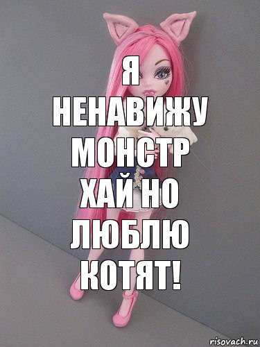 я ненавижу монстр хай но люблю котят!