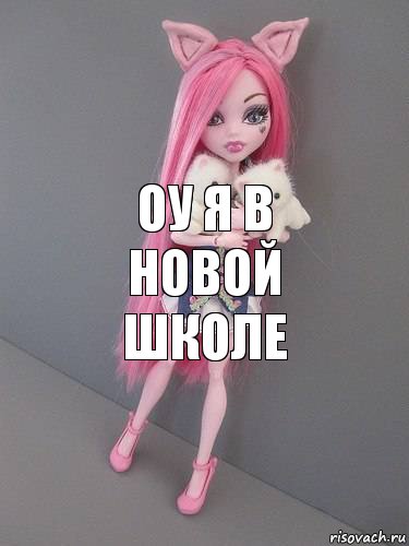 оу я в новой школе