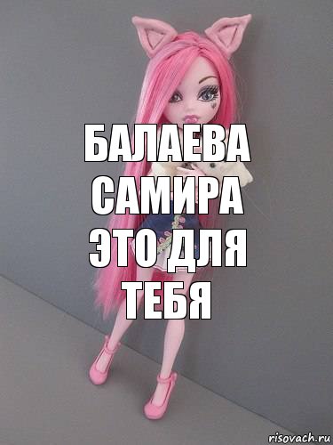 Балаева Самира
Это для тебя